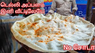 டெல்லி அப்பளம் வீட்டிலேயே செய்யலாமா...#delhi #delhiappalam #exibitionappalam with English subtitles