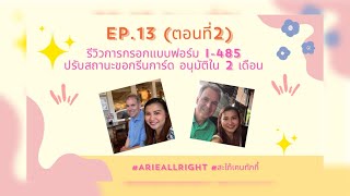 EP.13(ตอนที่2)รีวิวการกรอกแบบฟอร์ม I-485 ปรับสถานะขอกรีนการ์ด อนุมัติใน 2 เดือน#Visa K1#วีซ่าอเมริกา