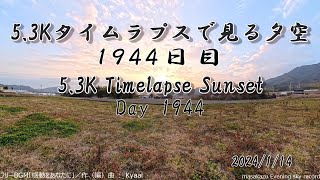 【Insta360 X4】タイムラプスで見る夕暮れ Timelapse Sunset 2025/1/14 1944日目 Day1944