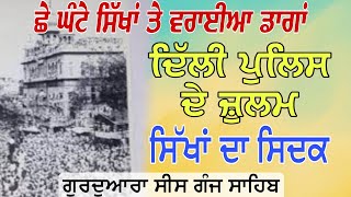 ਛੇ ਘੰਟੇ ਸਿੱਖਾਂ ਤੇ ਵਰਾਈਆਂ ਡਾਗਾਂ, ਦਿੱਲੀ ਪੁਲਿਸ ਦੇ ਜ਼ੁਲਮ | Punjabi Suba | Sikh History | Gurbani katha