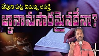 దేవుని పట్ల నీకున్న ఆసక్తి జ్ఞానానుసారమైనదేనా?||#FJCM_MIRYALAGUDA||#SHARE||BRO.K.RAMBABU GARU||