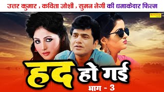 हद हो गई भाग 3 - उत्तर कुमार , कविता जोशी , सुमन नेगी की धमाकेदार फिल्म - Dehati Comedy Film