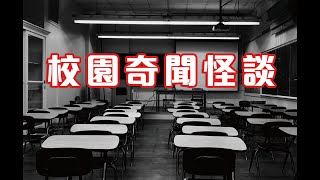 放學後留校靈異故事｜救護工作分享學童自殺個案 - 校園奇聞怪談