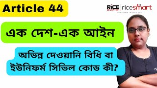 What's Uniform Civil Code (UCC)?Why it's such a controversial topic in India?- Anuradha Basu's Class