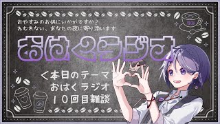 【雑談】第10回　＃おはくラジオ　寝落ち＆ROM専歓迎【白桜そよ】