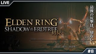 #8【ELDEN RING】最後の尻撃は、せつない。【初見DLC】