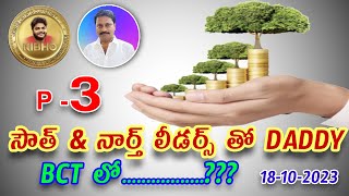 సౌత్ \u0026 నార్త్ లీడర్స్ తో DADDY BCT లో.....? Part 03 | KIBHO | BCT | KGC | DADY | KWallet