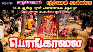 மாரிக்கோணம் பத்திரகாளி காவிலம்மா பரணி பொங்காலை திருவிழா 2025 ஐந்தாம் திருவிழா பொங்காலை