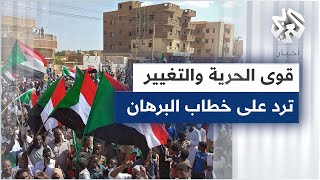 قوى الحرية والتغيير في السودان: خطاب البرهان تغافل عن حقيقة الأزمة ويمثل مناورة وتراجعا تكتيكيا