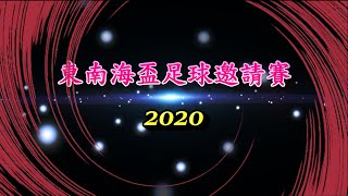 三星足球隊vs銀河足球隊(2020.11.21.東南海盃足球邀請賽~三角表演賽第四節)精華