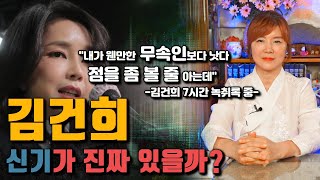 [서울용한점집] 김건희 진짜 신기가 있을까? / 7시간 녹취록 중 / [노원점집 약사신당] ☎️ 010-4782-3599 ☎️[구독]과[좋아요]부탁드려요~^^