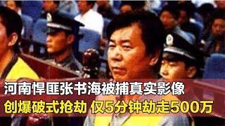 河南最牛悍匪張書海，開創爆破式搶劫銀行，甚至拉警校兒子下水