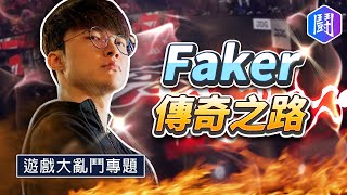 【鬥專題】Faker - 傳奇之路