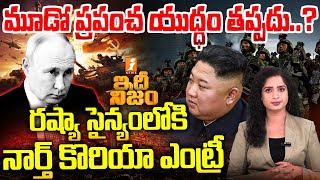 మూడో దేశం చొరబడితే మూడో ప్రపంచ యుద్ధమే | North Korea Vs Russia | Third World War Update | Idhi Nijam