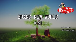 【カラオケ】BRAND NEW WORLD/D-51