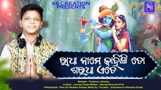 RADHA NAAME KAHINKI TO SARADHA ETE II ODIA BHAJAN IITANAMAYA II NIHAR RANJAN PATI II SS CREATION