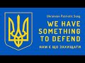 Ukrainian Patriotic Song - We Have Something to Defend