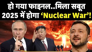 Russia Ukraine War : 2025 में होने वाला बड़ा Nuclear War | America | War news | World News