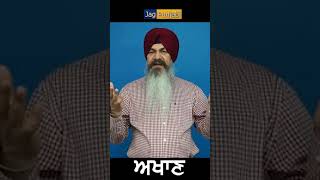 ਆਪਣੀਆਂ ਜੁੱਤੀਆਂ, ਆਪਣਾ ਸਿਰ  | Punjabi Akhan | Satvinder Singh | Apniaan Juttian Apna..