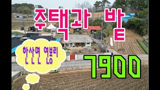 (매물번호:20240331)매매가: 7900만원 #충남 서천#한산면#농가주택#시골주택#소액주택#주택과텃밭#신성리갈대밭#한산모시타운#시골집  H.P: 010-5379-3240