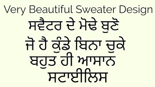 Shoulder cutting and knitting/Shoulder shaping/ਮੋਢੇ ਕੱਟਣ ਅਤੇ ਬੁਣਾਈ ਕੁੰਡੇ ਚੁਕਣ ਬਿਨਾ