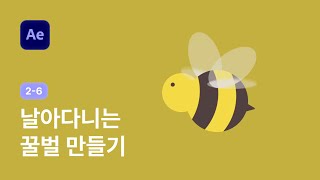 꿀벌 날아다니는 효과 - 애프터이펙트 강좌 2-6