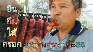 ยืนกินไส้กรอกข้างทางอร่อยเหาะ555#mukbang #food #ไส้กรอก