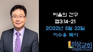 에베소서 강해(10):바울의 간구 / 한몸교회 주일 설교 이수용목사