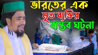 ভারতের এক মৃত ব্যক্তির বাস্তব ঘটনা | Mawlana Mosarof hosen salauddin | New boyan 2023.