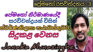 පේමතෝ  නිර්මාණයේදී ස්වර්ණතිලකා කතා වස්තුවට සරච්චන්ද්‍රයන් සිදුකළ නාටකීය වෙනස Janaka Munasinghe