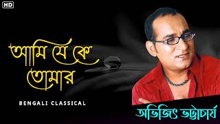 আমি যে কে তোমার || Abhijeet Bhattacharya || Bangla Abhijeet  Bhattacharya Gaan || Bengali Classical