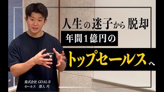 平凡な会社員から年間1億円のトップセールスになれたたった1つの理由