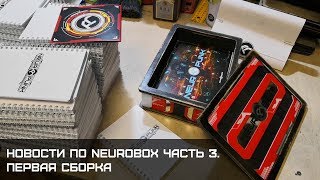 Neurobox. Первая сборка