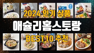 애슐리홈스토랑 BEST10 추천