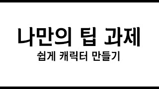 나만의 노하우 과제