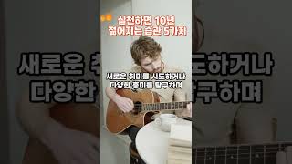 실천하면 친구보다 10년 젊어지는 습관 5가지 EP02 #shorts #쇼츠