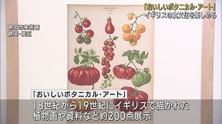 植物画からイギリスの食文化の歴史を楽しむ 「おいしいボタニカル・アート」展　静岡市美術館