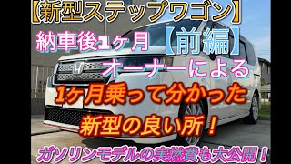 【新型ステップワゴン】納車後1ヶ月オーナーによる1ヶ月乗って分かった新型のいいところ前編🤩ガソリンモデルの実燃費も公開します！！👍