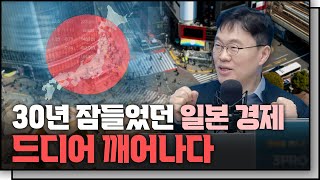 사상 최고 찍는 일본 기업들… 드디어 저성장 빠져나오나? f. 일본 와세다대학교 박상준 교수 [In-Depth30]