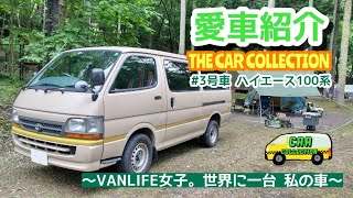 ハイエース100系 世界に1台 私の車【愛車紹介】3号車 Kurumi