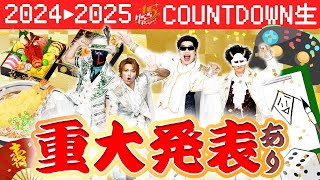 超重大発表あり！MSSPと一緒に2025年を迎えようカウントダウン生放送！