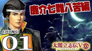 【太閤立志伝５DX：鹿介編01】敵は毛利元就三本の矢！護るぞ尼子、山中鹿介七難八苦イベを遊んでいくのだ！