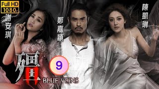 TVB 驚悚劇 | 殭 09/33 | 鄭嘉穎(活著)讓金堅死而無遺憾 | 鄭嘉穎、謝安琪、陳凱琳、陳嘉寶、賴慰玲、陳山聰 | 粵語中字 | 2016