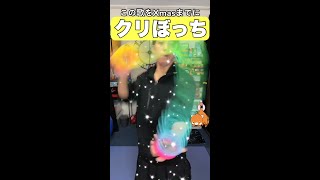 【可愛い】クリぼっち抜け出す方法#shorts#神業