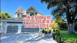 维多利亚风格式建筑，Arcadia阿凯迪亚轻奢豪宅，268万5房4浴大院子#房天一 #房天一地产团队 #天一甄选 #美国房产 #洛杉矶房产