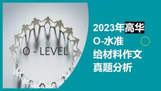 2023年高华给材料作文真题分析新加坡O level