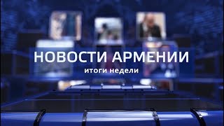 НОВОСТИ АРМЕНИИ - итоги недели (Hayk news на русском) 14.04.2019