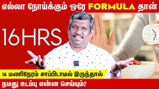 🤒 எல்லா நோய்க்கும் ஒரே formula 🧮தான் | 🥣WHAT WILL OUR BODY DO IF WE DON'T EAT FOR 16HRS? ⌚