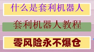 ,自动搬砖，如何利用uniswap轻松搬砖套利#币安app|如何做量化交易#usdt套利。#数字货币钱包，#加密货币##挂机赚钱软件##交易策略分享,#数字货币k线图怎么看 #量化交易软件