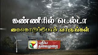 சூறையாடிய கஜா! கண்ணீரில் டெல்டா... களத்தில் புதியதலைமுறை | #GajaCyclone #SaveDelta